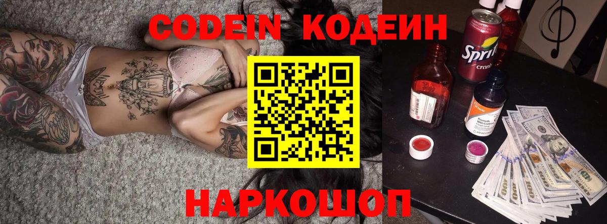 Кодеин напиток Lean (лин) Павловский Посад